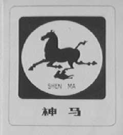 神马