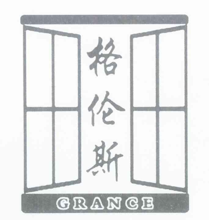 格伦斯 GRANCE