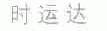 时运达