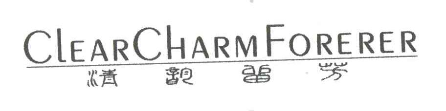 清韵留芳;CLEAR CHARM FORERER