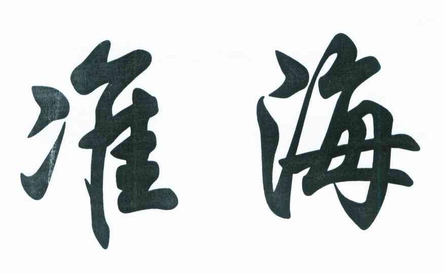 淮海
