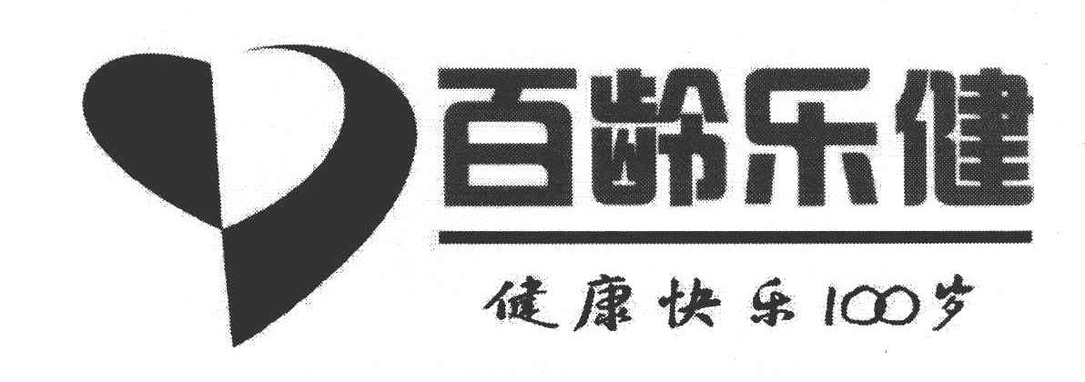 百龄乐健健康快乐100岁
