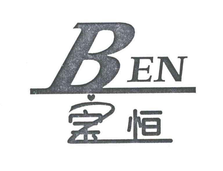 宝恒；宝之恒BEN