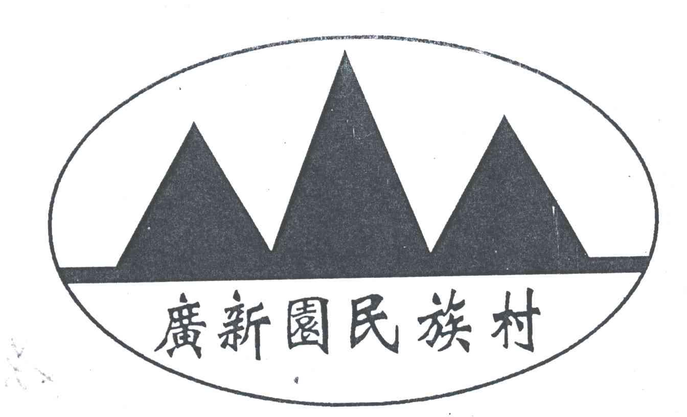 广新园民族村