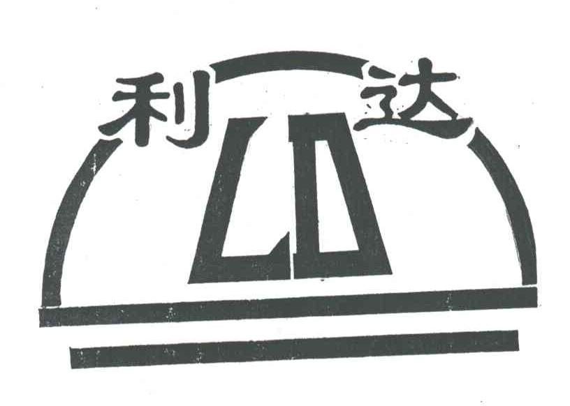 利达;LD