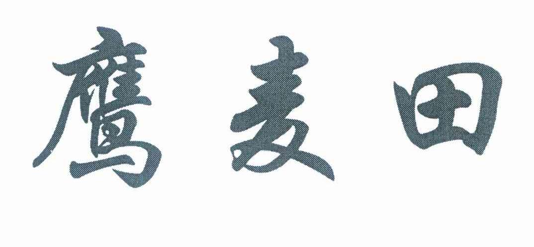 鹰麦田