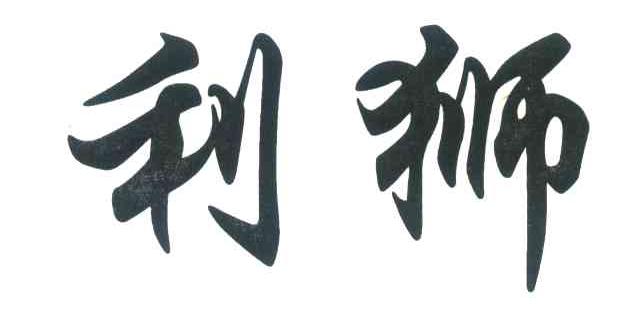 利狮