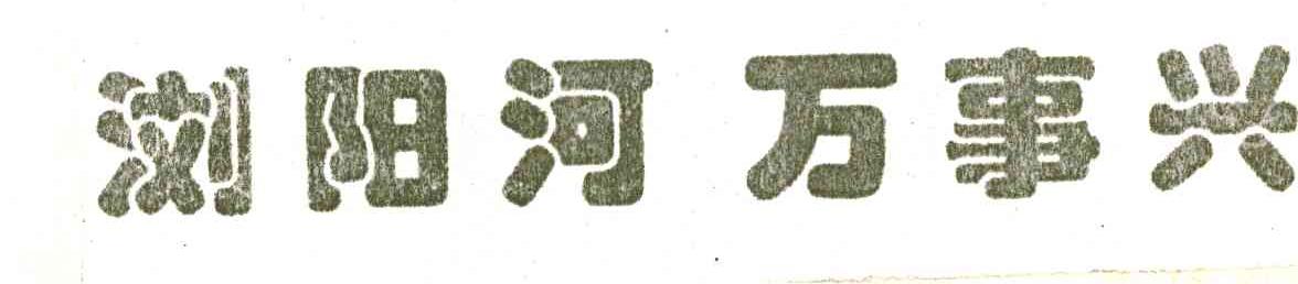 浏阳河 万事兴