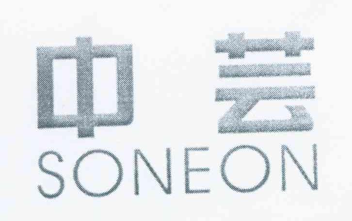 中芸 SONEON