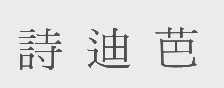诗迪芭