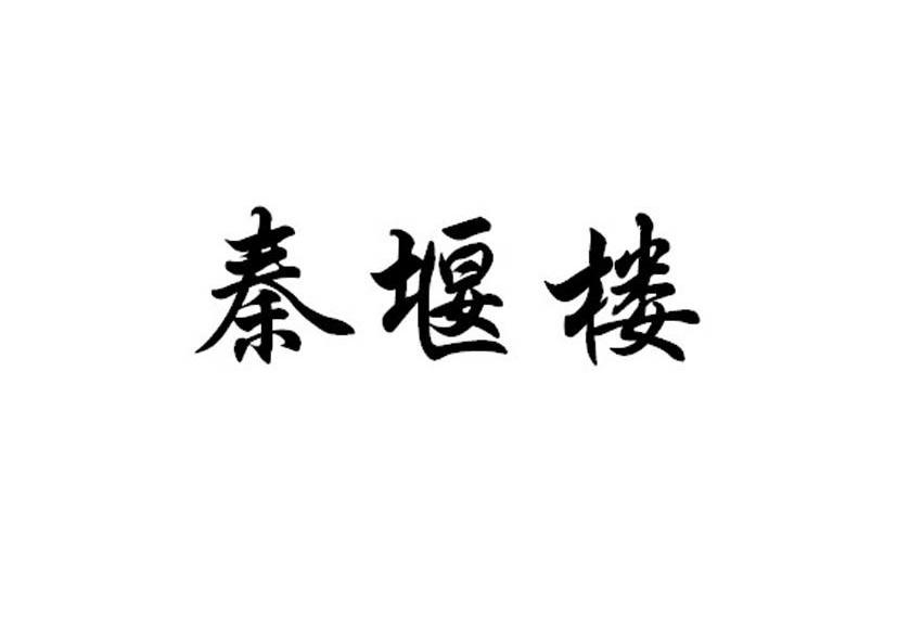 秦堰楼