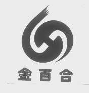 金百合