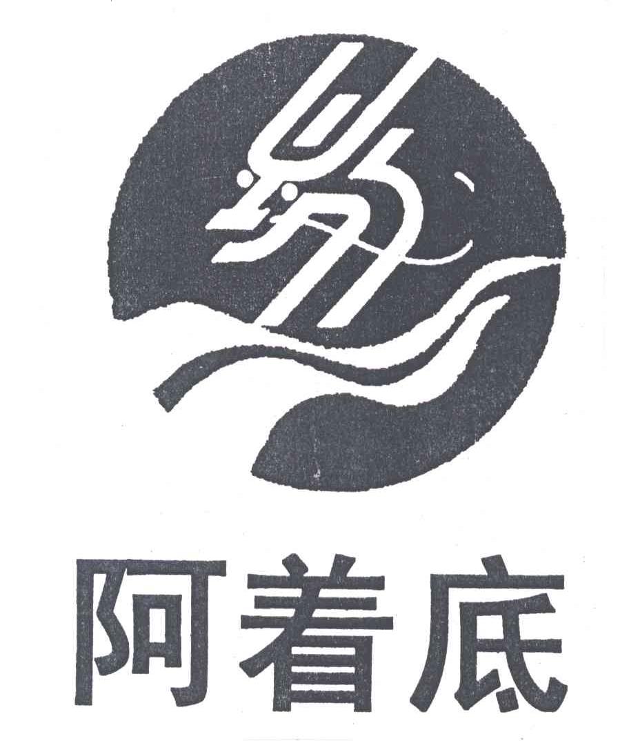 阿着底