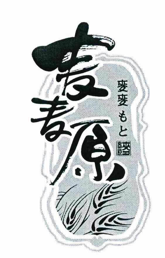 麦麦原