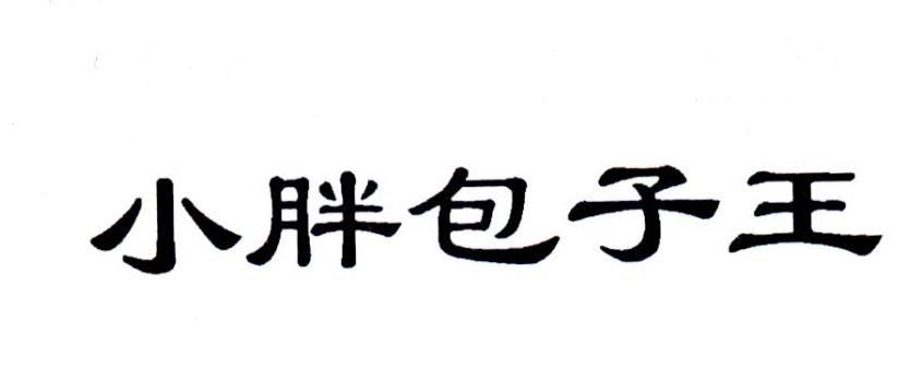 小胖包子王