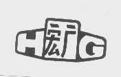 宏广