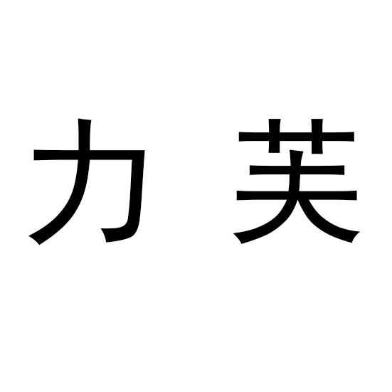 力芙