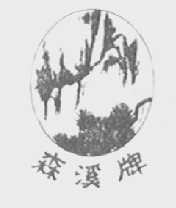 森溪
