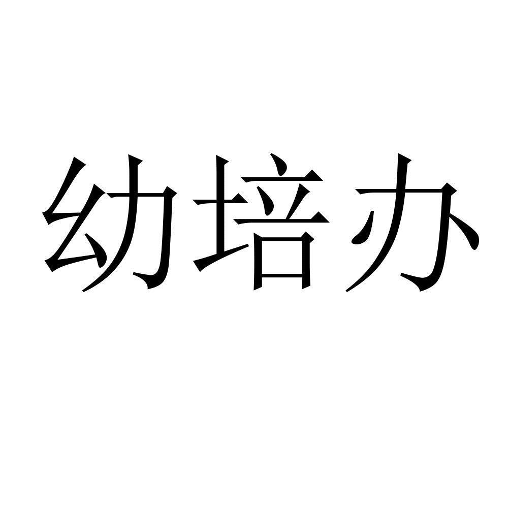 幼培办