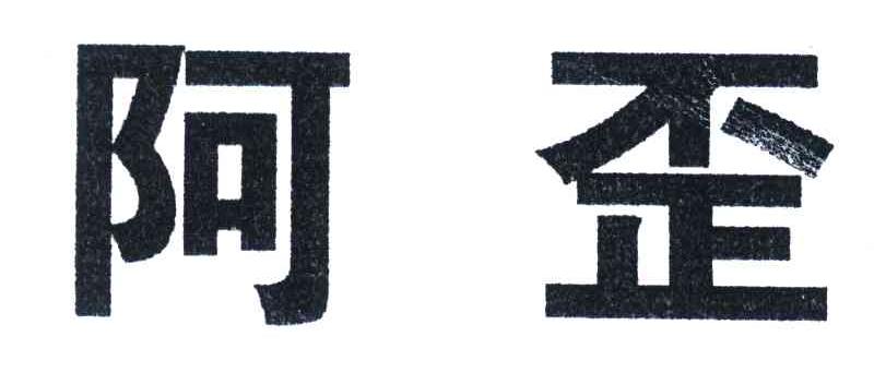 阿歪