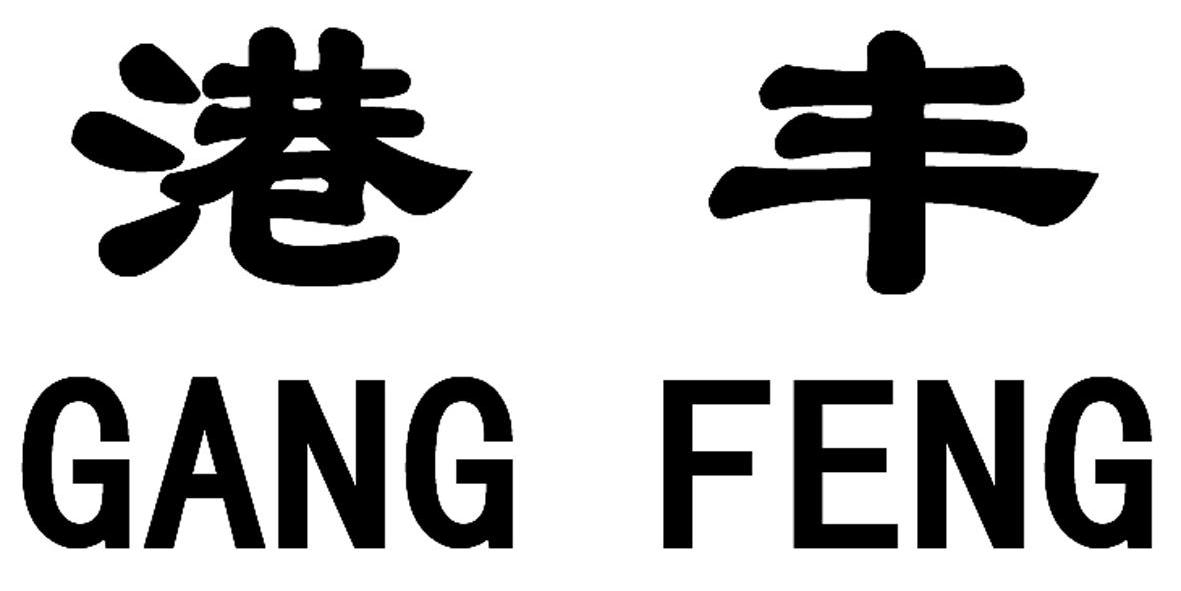 港丰