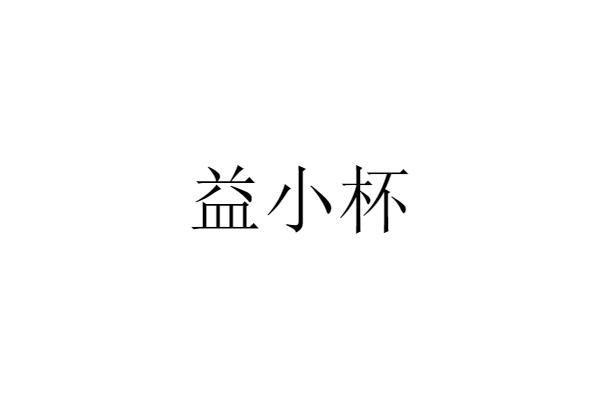 益小杯