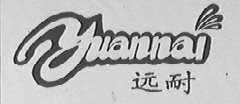 远耐