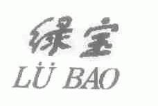 绿宝