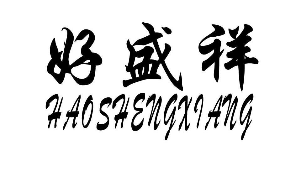 好盛祥
