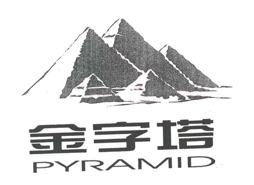 金字塔;PYRAMID