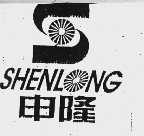 申隆