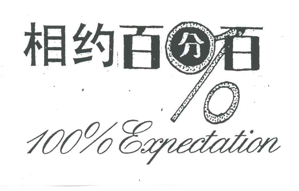 相约百分百;EXPECTATION;100