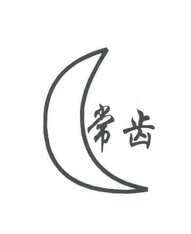 常齿