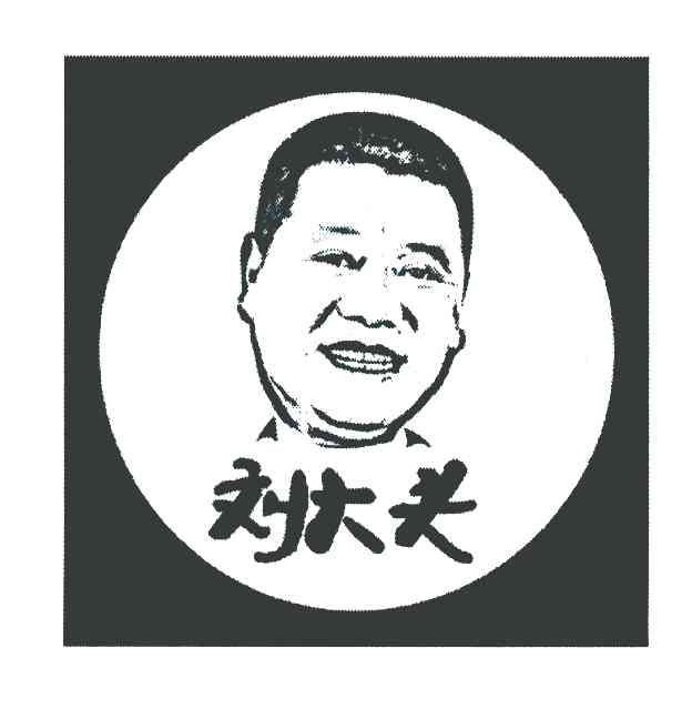 刘大头