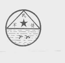 军民情