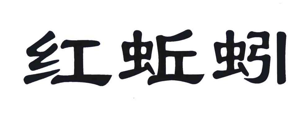 红蚯蚓