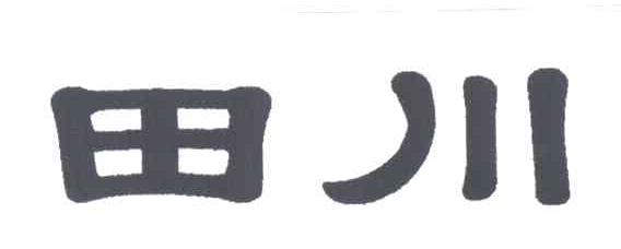 田川
