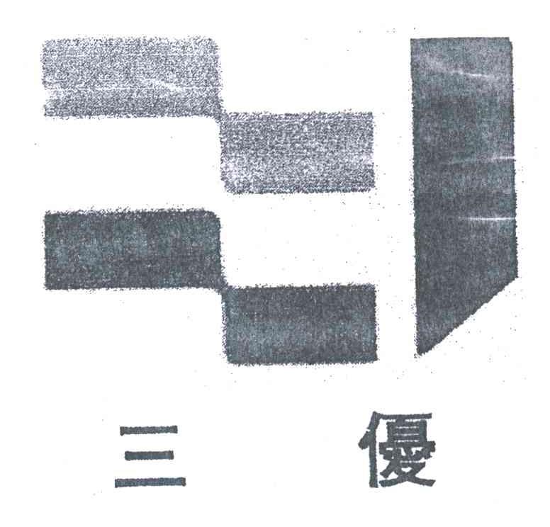 三优