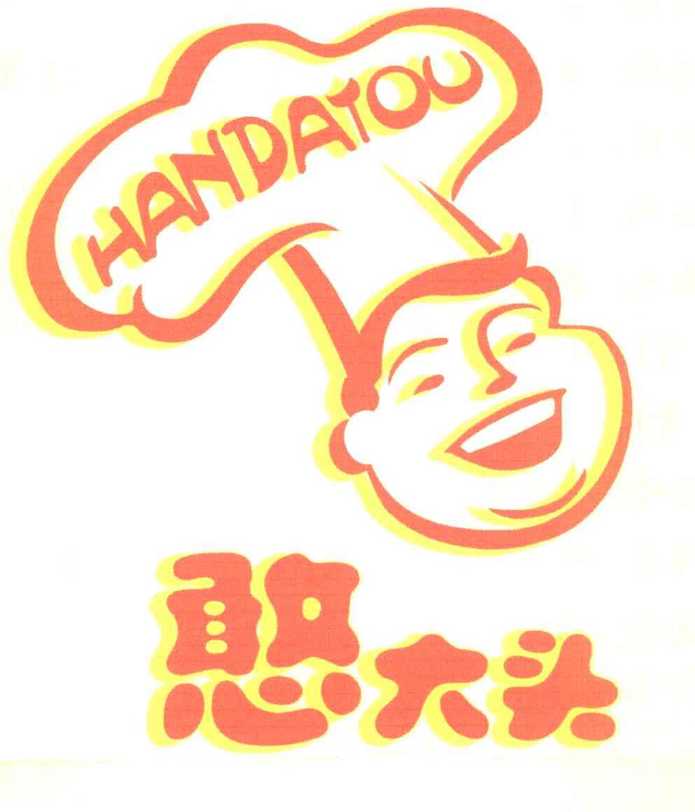 憨大头