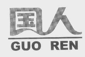 国人
