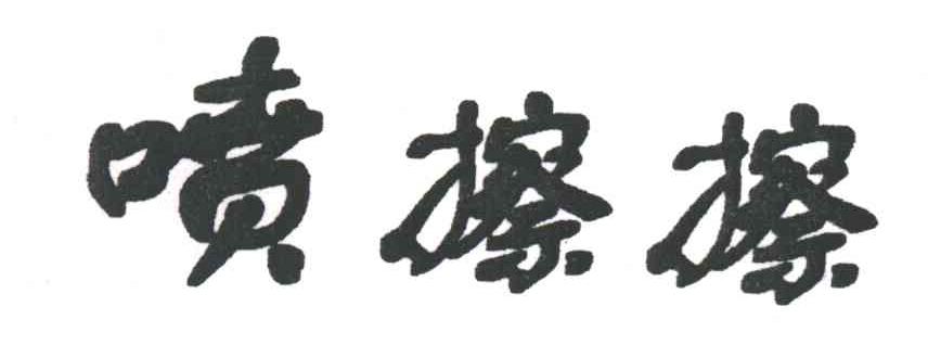 喷檫檫