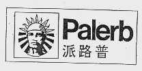 派路普  PALERB