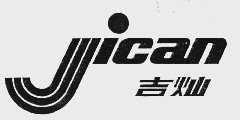 吉灿