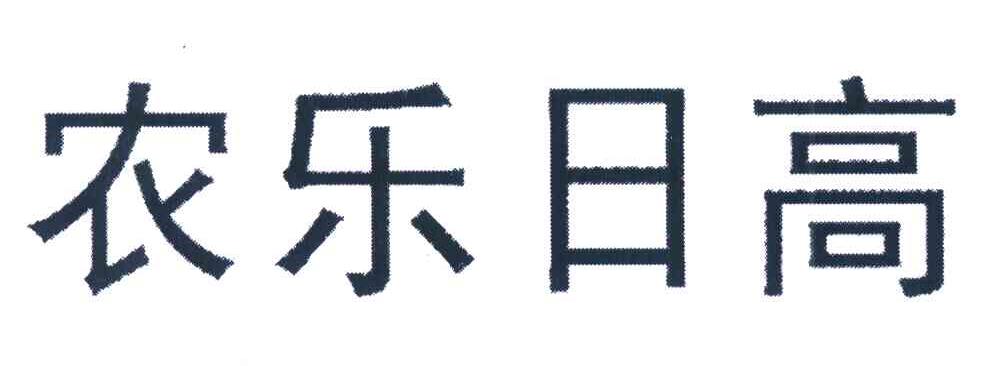 农乐日高