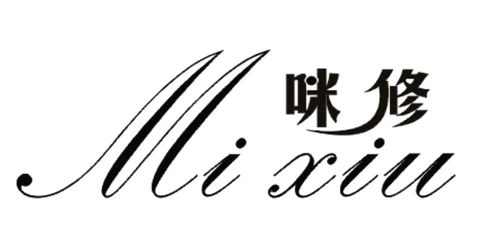 咪修