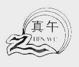 真午