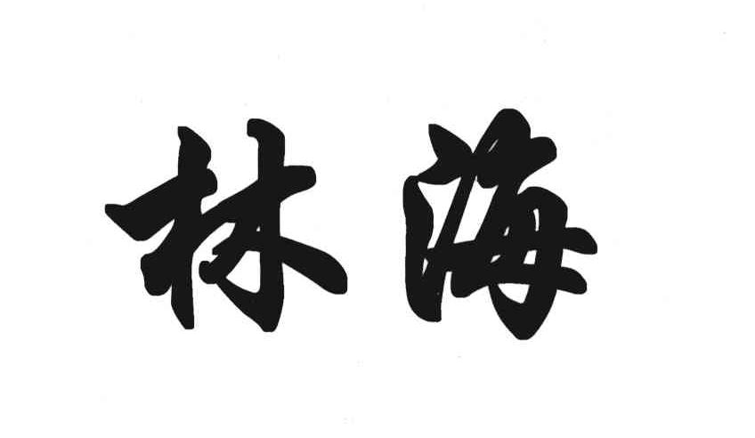 林海