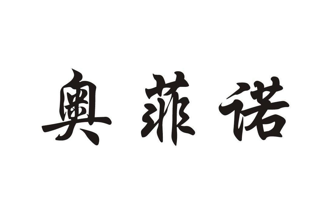 奥菲诺