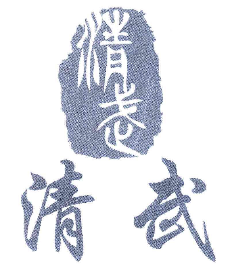 清武
