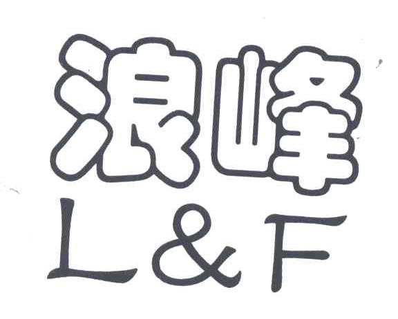 浪峰;L&F